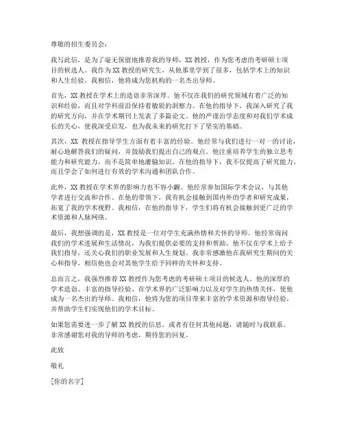 考研硕士好导师推荐信模板