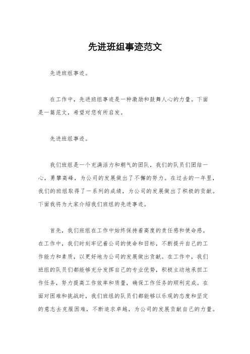 先进班组事迹范文