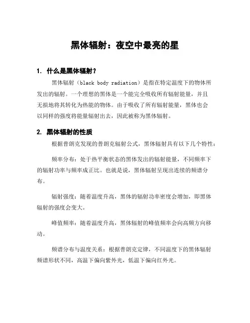 黑体辐射：夜空中最亮的星