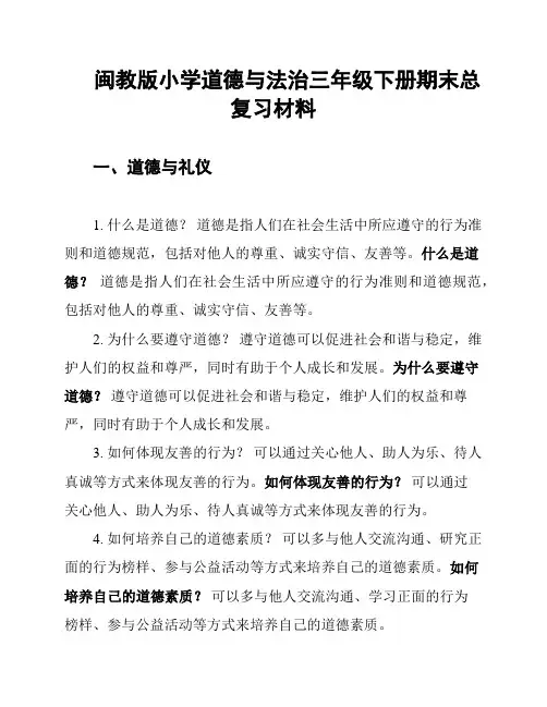 闽教版小学道德与法治三年级下册期末总复习材料