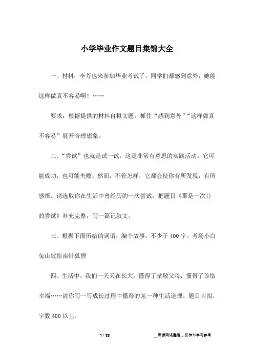 小学毕业作文题目集锦大全