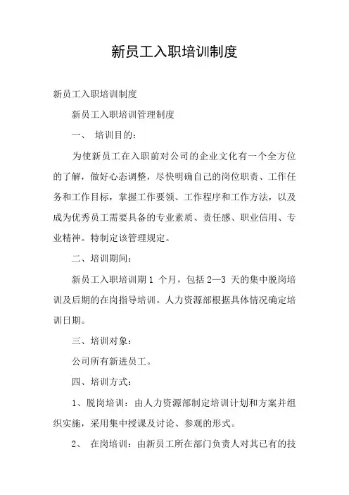 新员工入职培训制度