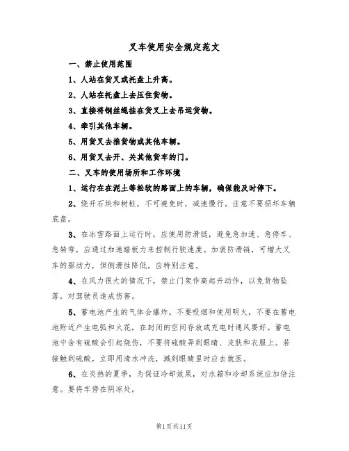 叉车使用安全规定范文(3篇)