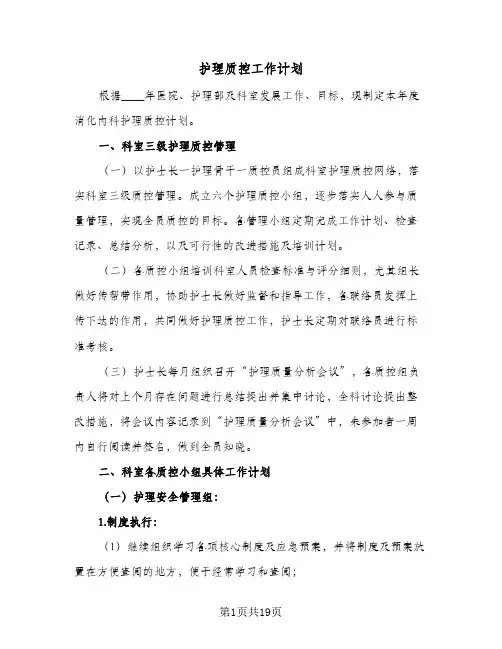 护理质控工作计划(5篇)
