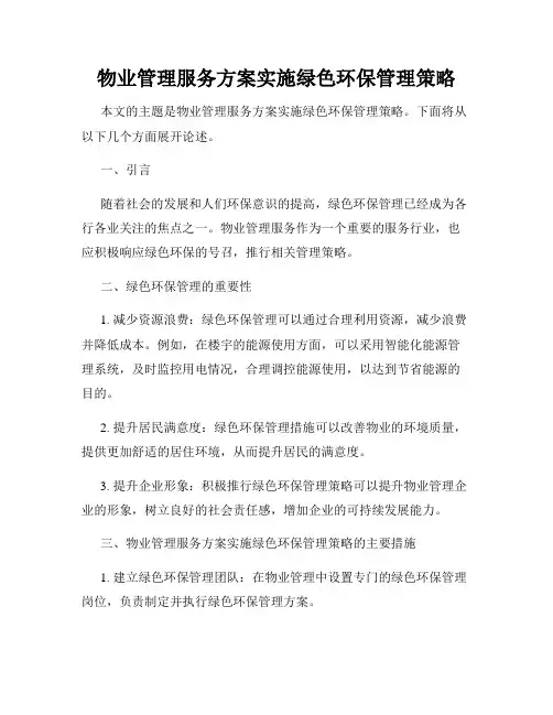 物业管理服务方案实施绿色环保管理策略