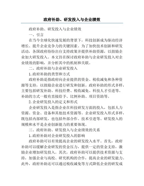 政府补助、研发投入与企业绩效