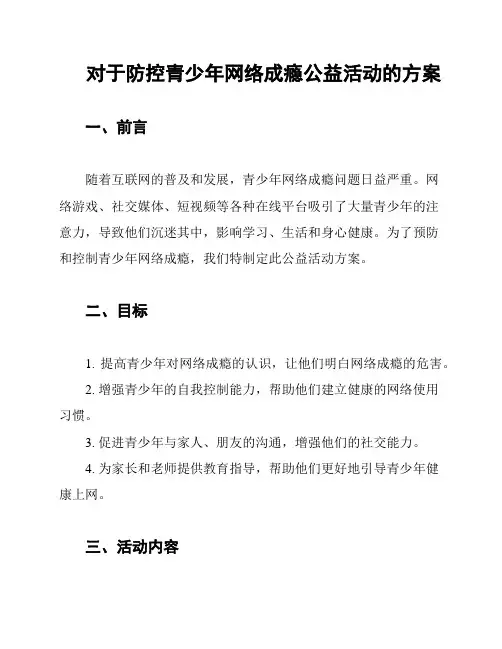 对于防控青少年网络成瘾公益活动的方案