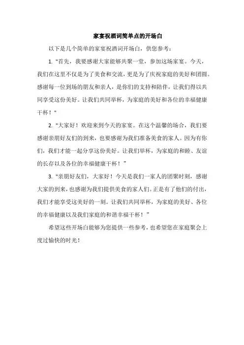 家宴祝酒词简单点的开场白