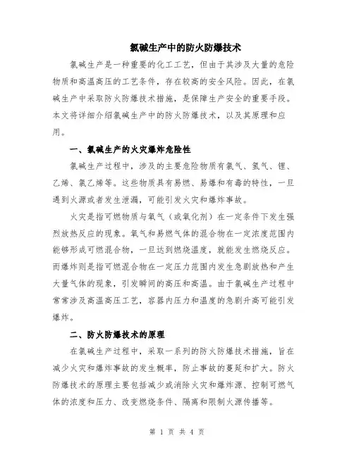 氯碱生产中的防火防爆技术