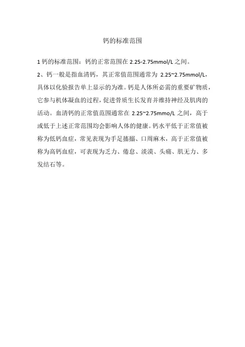 钙的标准范围