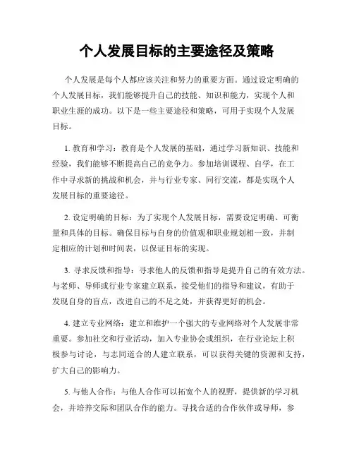 个人发展目标的主要途径及策略