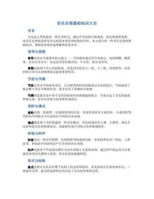 音乐乐理基础知识大全