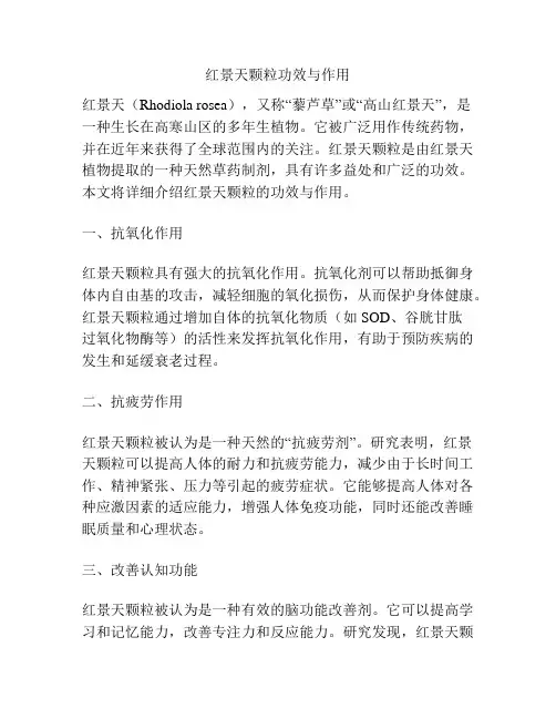 红景天颗粒功效与作用