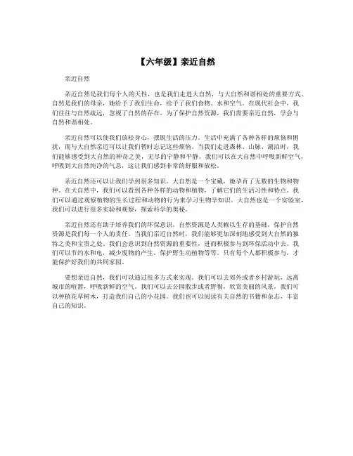 【六年级】亲近自然