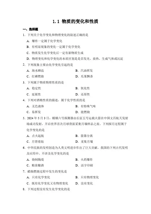 化学人教版(2024)版九年级上册1.1 物质的变化和性质 课时练 含答案01