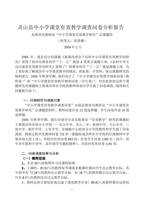灵山县中小学课堂有效教学调查问卷分析报告