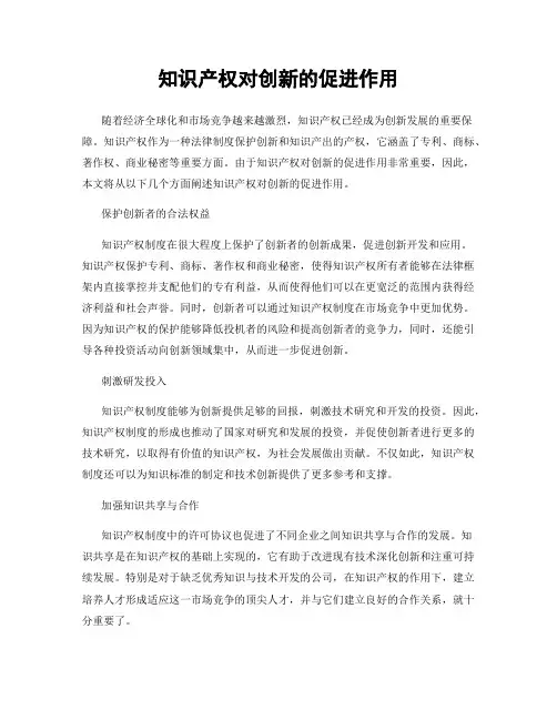 知识产权对创新的促进作用