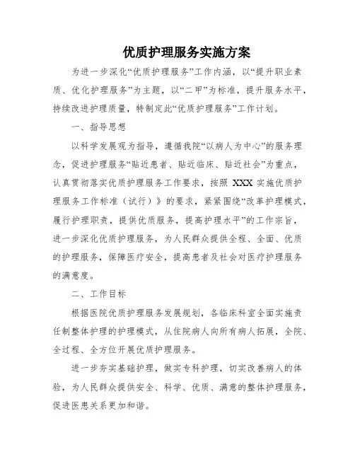 优质护理服务实施方案