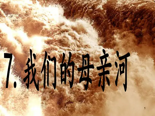 我们的母亲河-ppt幻灯片
