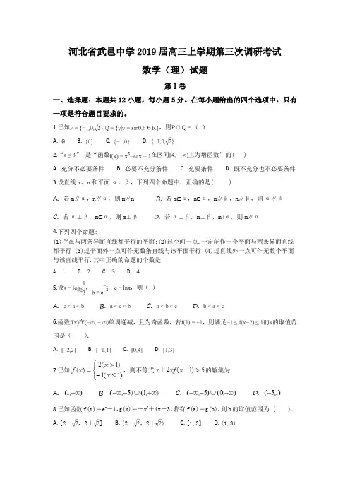 河北省武邑中学2019届高三上学期第三次调研考试数学(理科)试题及答案