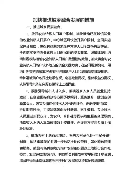 加快推进城乡融合发展的措施
