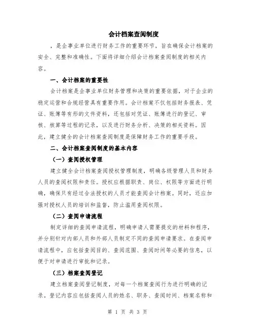 会计档案查阅制度