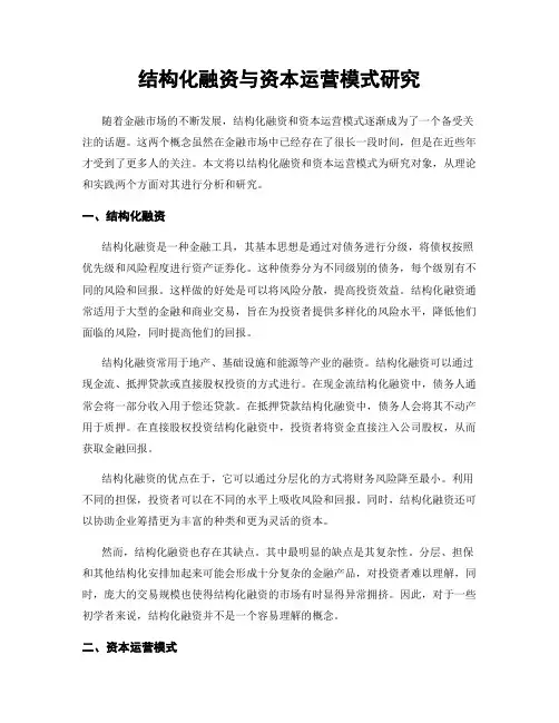 结构化融资与资本运营模式研究