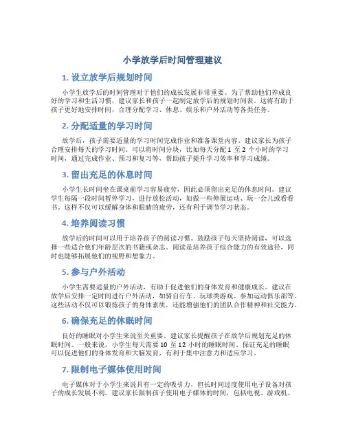 小学放学后时间管理建议