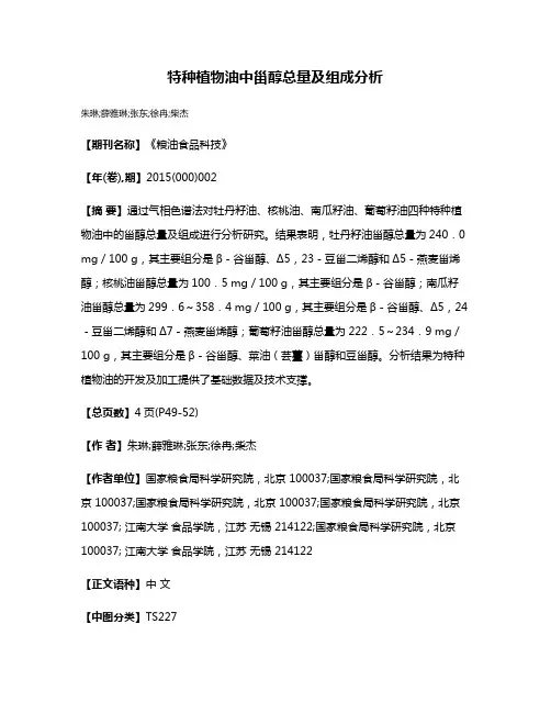 特种植物油中甾醇总量及组成分析