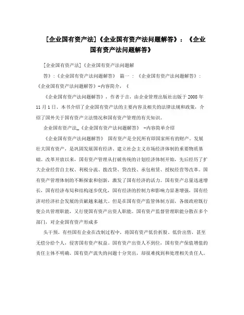 [企业国有资产法]《企业国有资产法问题解答》：《企业国有资产法问题解答》