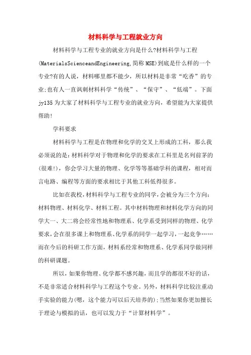 材料科学与工程就业方向