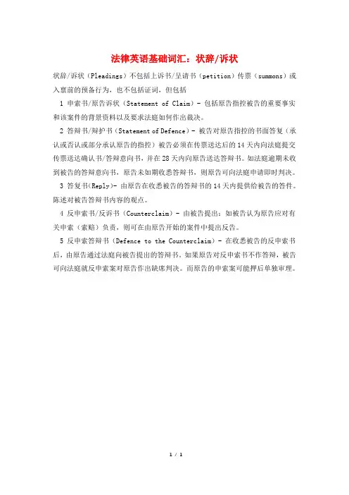 法律英语基础词汇：状辞-诉状