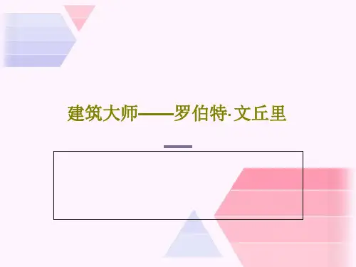 建筑大师——罗伯特·文丘里33页PPT