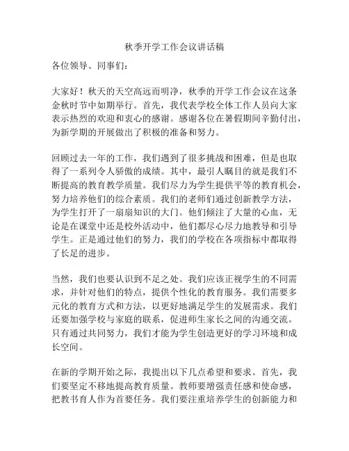 秋季开学工作会议讲话稿