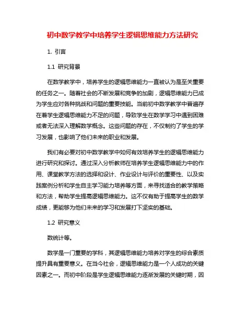 初中数学教学中培养学生逻辑思维能力方法研究