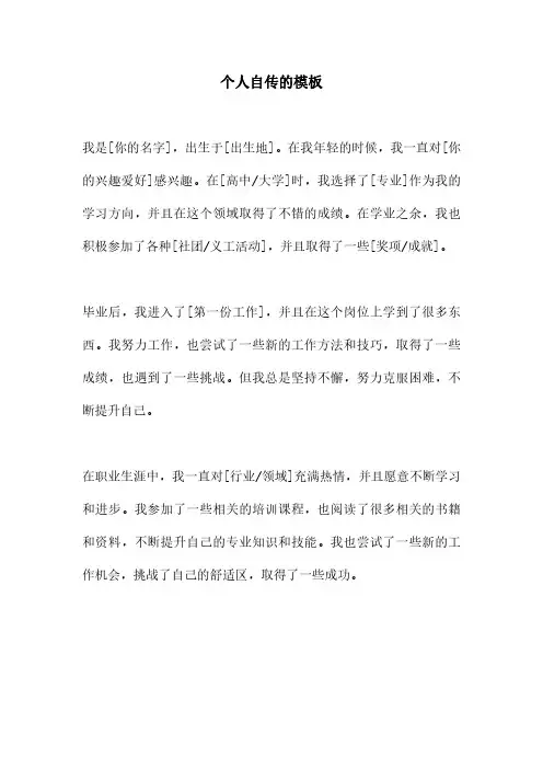 个人自传的模板