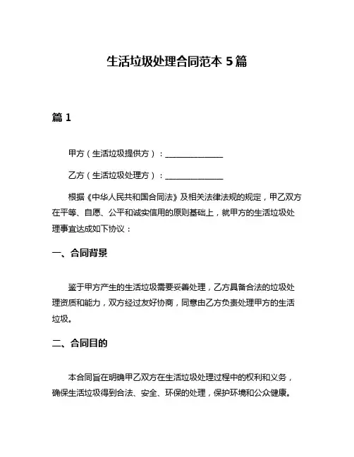 生活垃圾处理合同范本5篇
