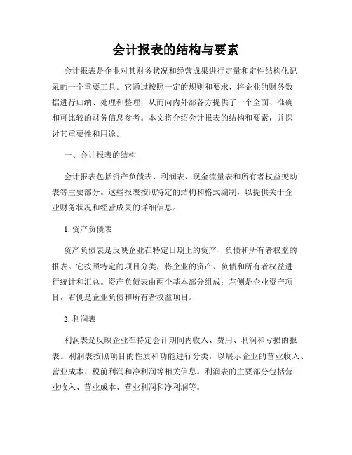会计报表的结构与要素