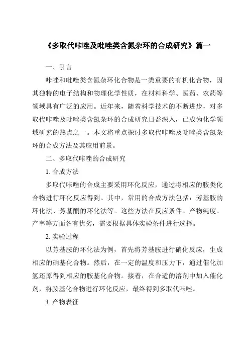 《多取代咔唑及吡唑类含氮杂环的合成研究》范文