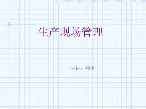 现场的成本管理