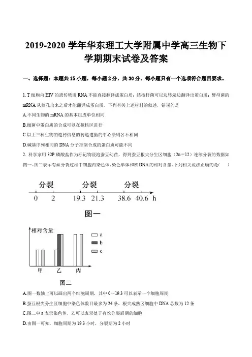 2019-2020学年华东理工大学附属中学高三生物下学期期末试卷及答案