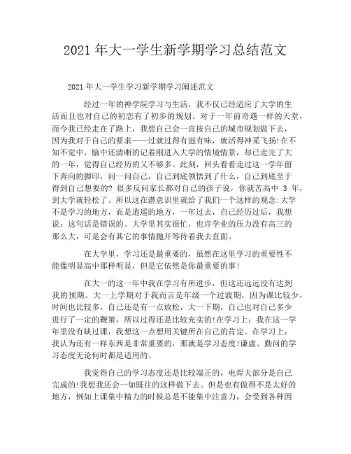 2021年大一学生新学期学习总结范文