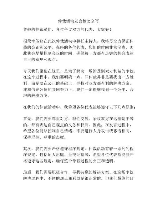 仲裁活动发言稿怎么写