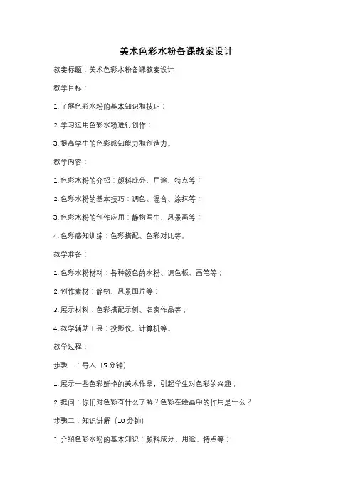 美术色彩水粉备课教案设计