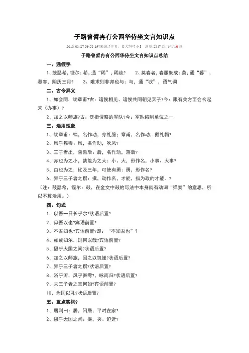 子路曾皙冉有公西华侍坐文言知识点