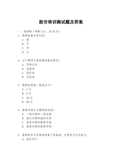 股市培训测试题及答案