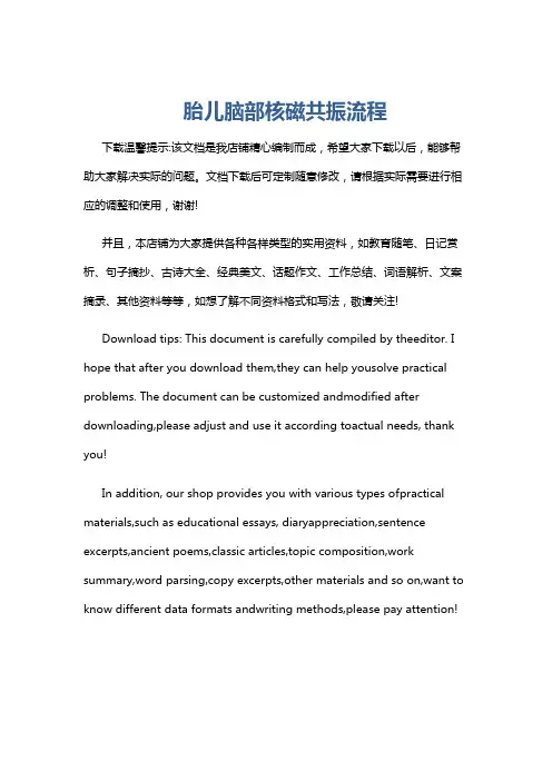胎儿脑部核磁共振流程
