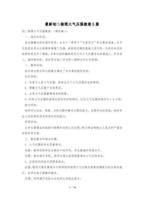 最新初二物理大气压强教案5篇
