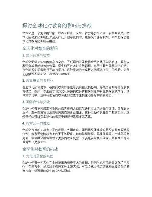 探讨全球化对教育的影响与挑战
