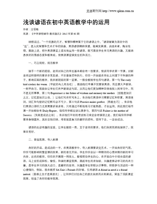 浅谈谚语在初中英语教学中的运用